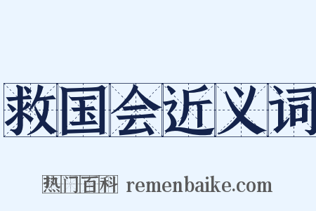 救国会近义词是什么意思的图片